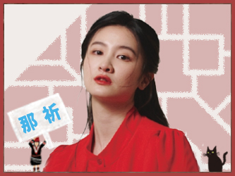 那祈 飾演 孫小美